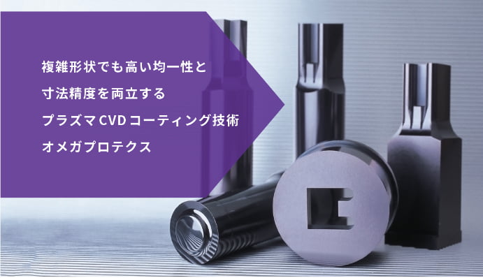 複雑形状でも高い均一性と寸法精度を両立するプラズマCVDコーティング技術オメガプロテクス